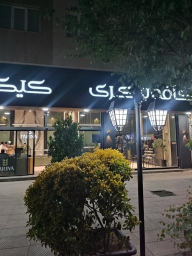عکس کافه بیکری