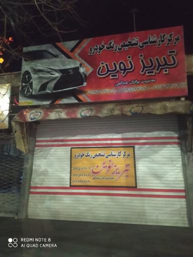 عکس مرکز کارشناسی تشخیص رنگ خودرو تبریز نوین