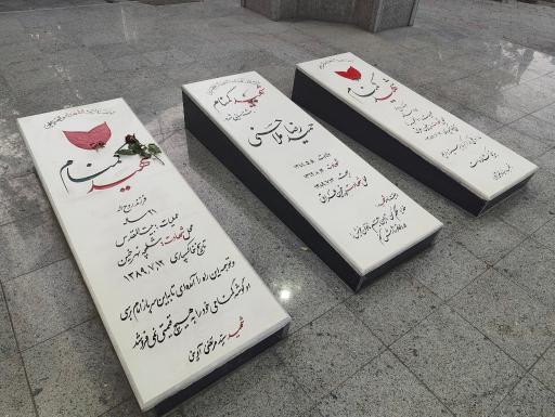عکس مقبره شهدای گمنام بوستان نهج البلاغه