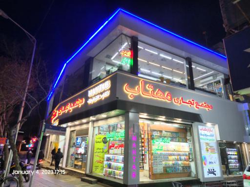 عکس مجتمع تجاری مهتاب 