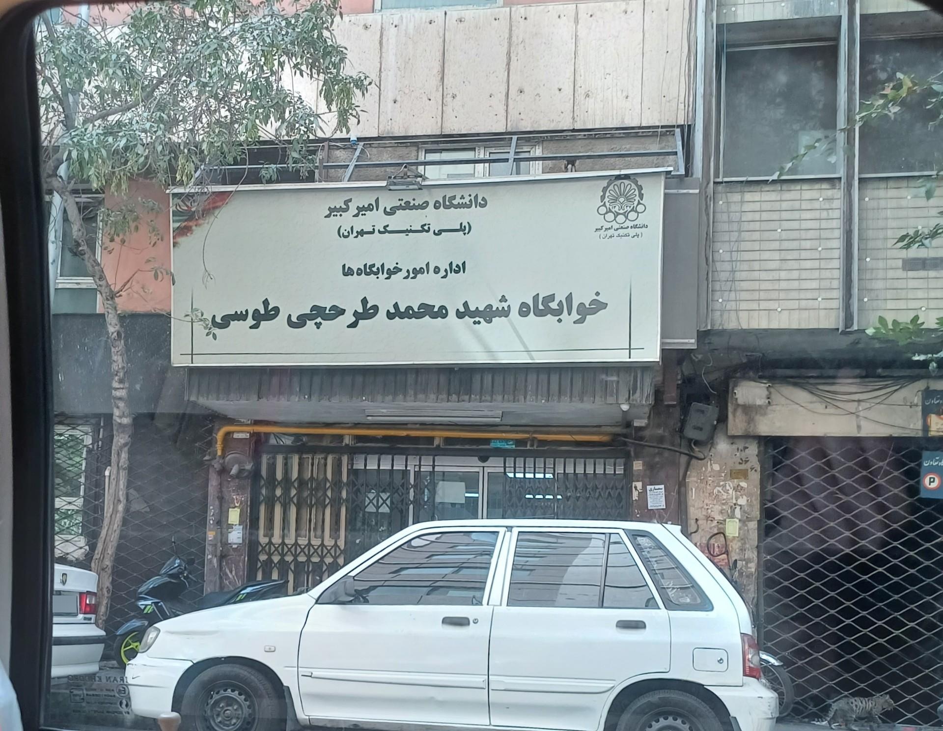 عکس خوابگاه شهید طرحچی دانشگاه امیرکبیر