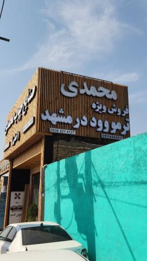 عکس ترموود مشهد (محمدی اصلی)