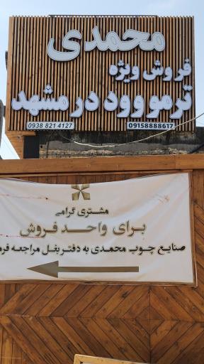 عکس ترموود مشهد (محمدی اصلی)