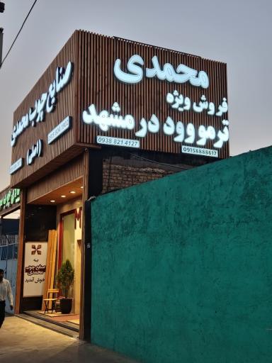 عکس ترموود مشهد (محمدی اصلی)