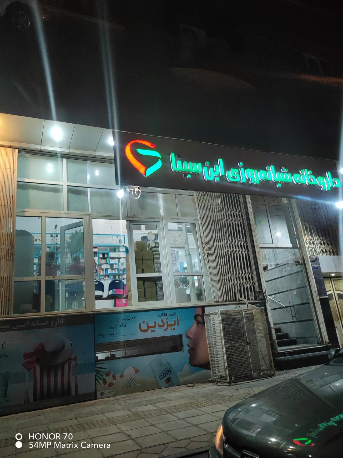 عکس داروخانه ابن سینا