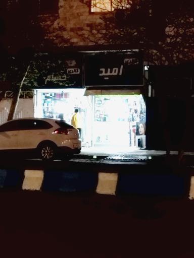 عکس آرایشی بهداشتی امید