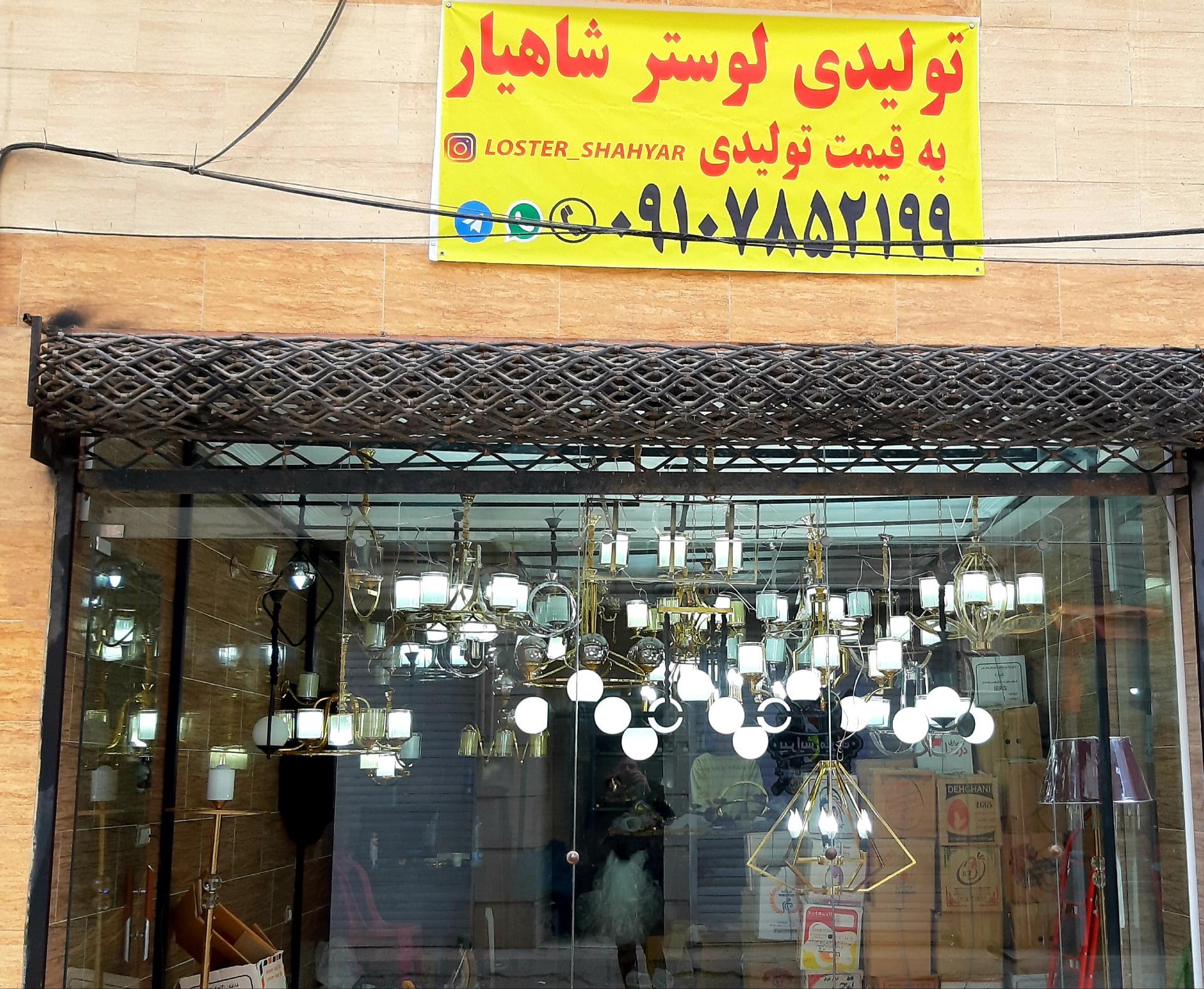 عکس فروشگاه لوستر شاهیار