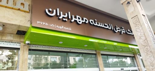 عکس بانک قرض الحسنه مهر ایران شعبه الهیه