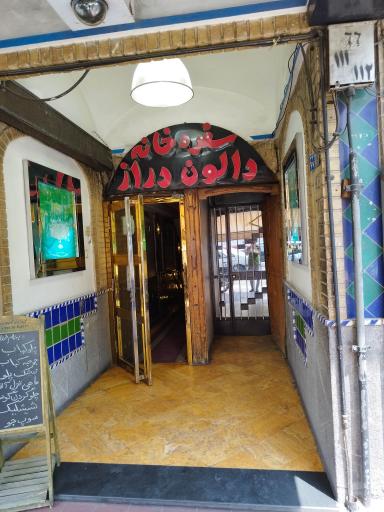 عکس رستوران دالون دراز