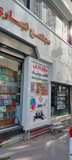 عکس مجتمع تجاری مهتاب 