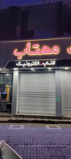 عکس مجتمع تجاری مهتاب 