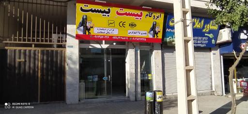 عکس ایزوگام بیستِ بیست