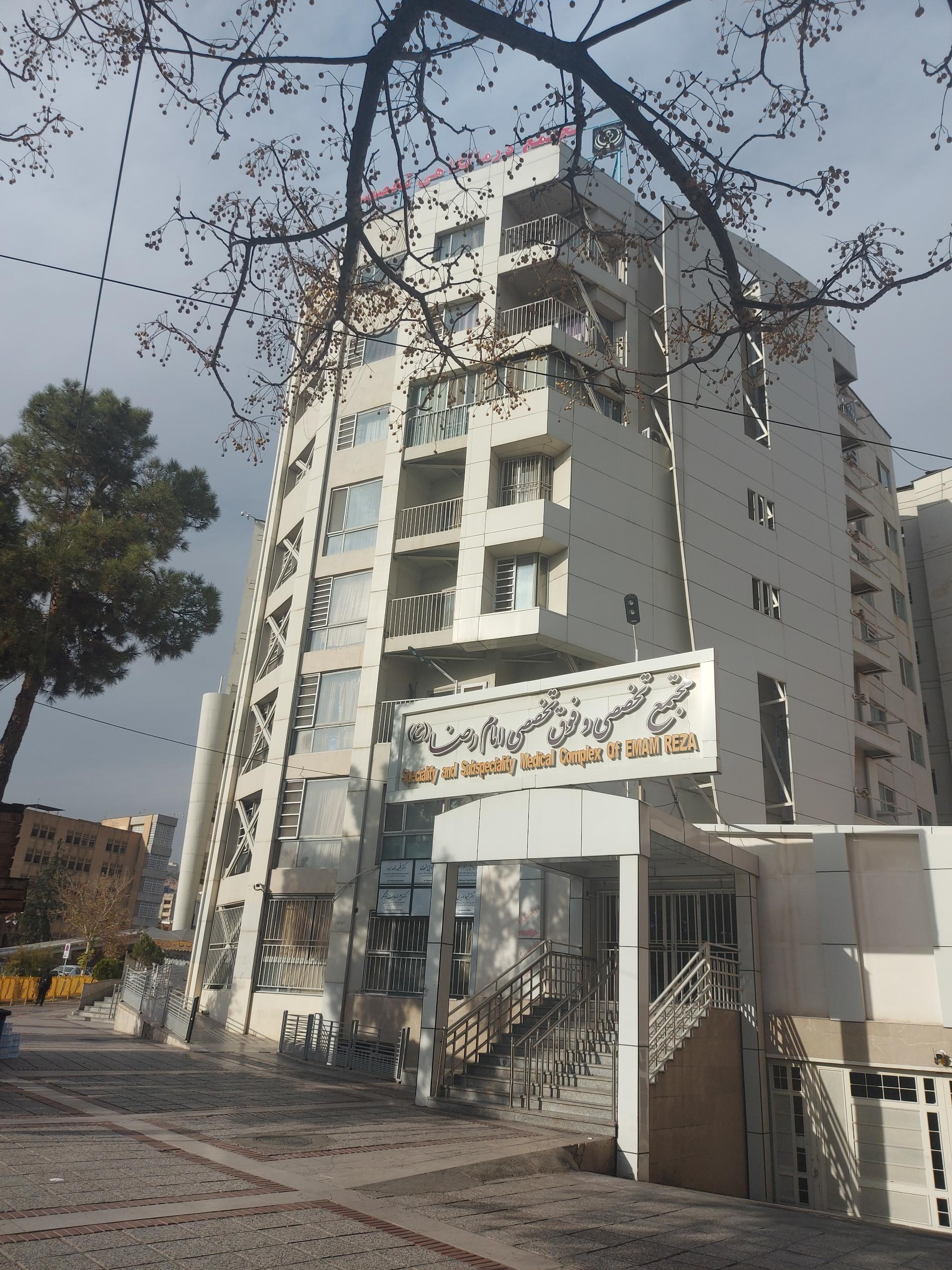 عکس درمانگاه تخصصی و فوق تخصصی امام رضا