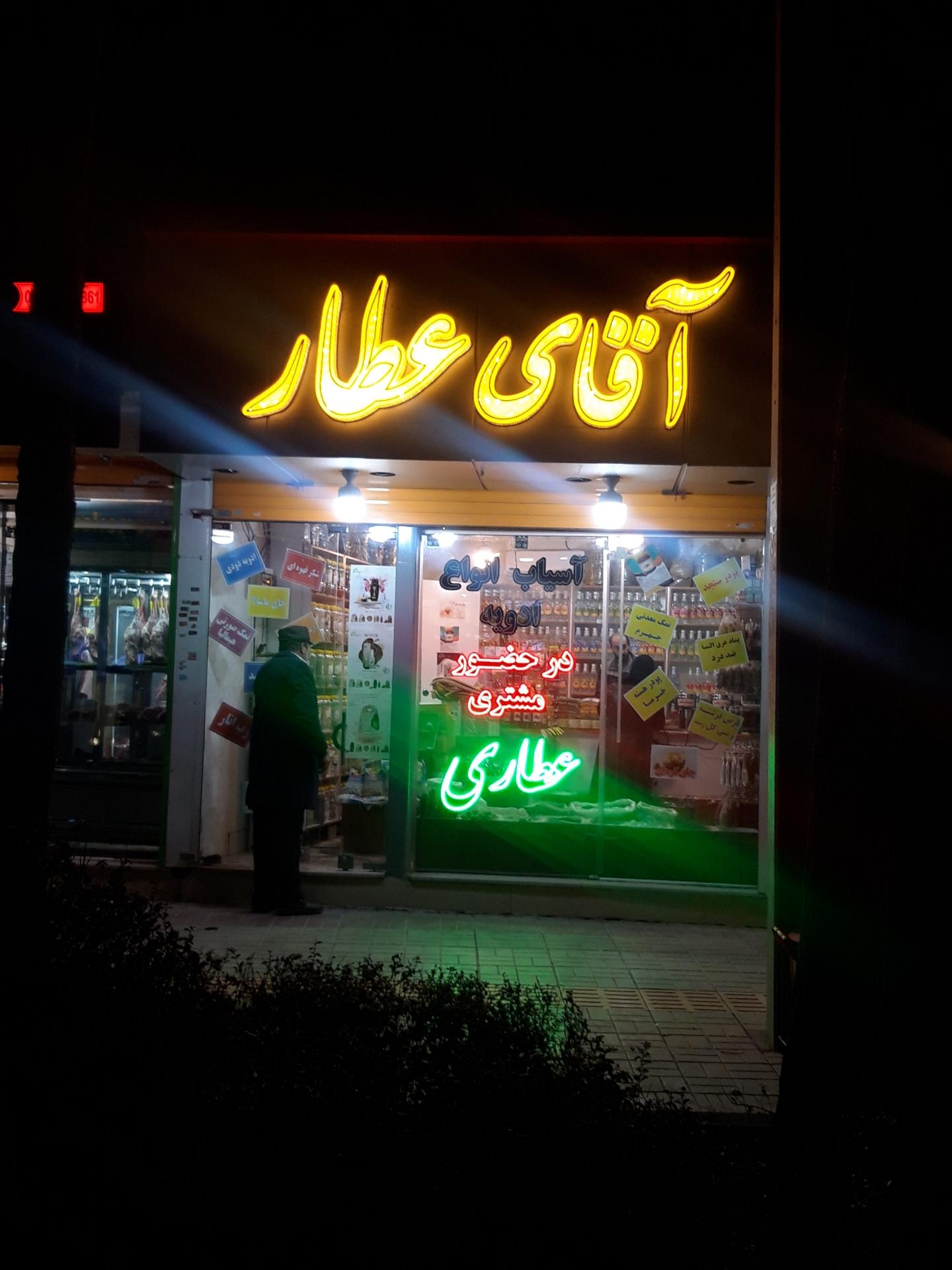 عکس آقای عطار