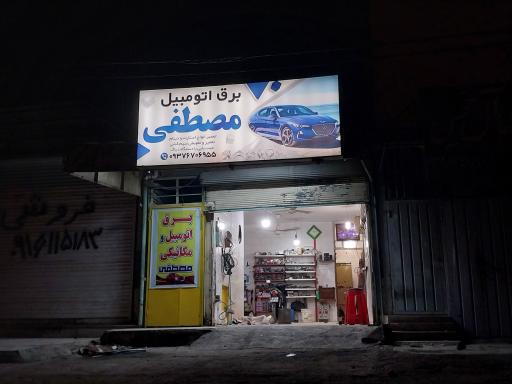 عکس برق اتومبیل مصطفی