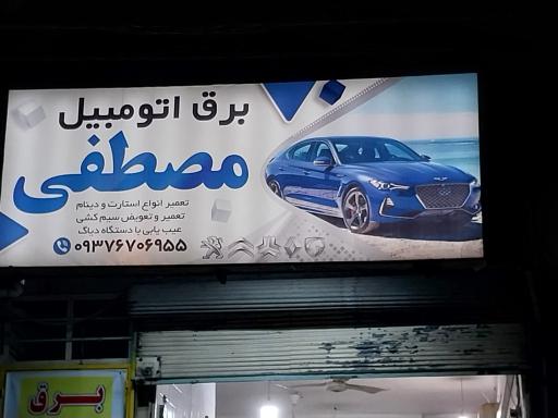 عکس برق اتومبیل مصطفی