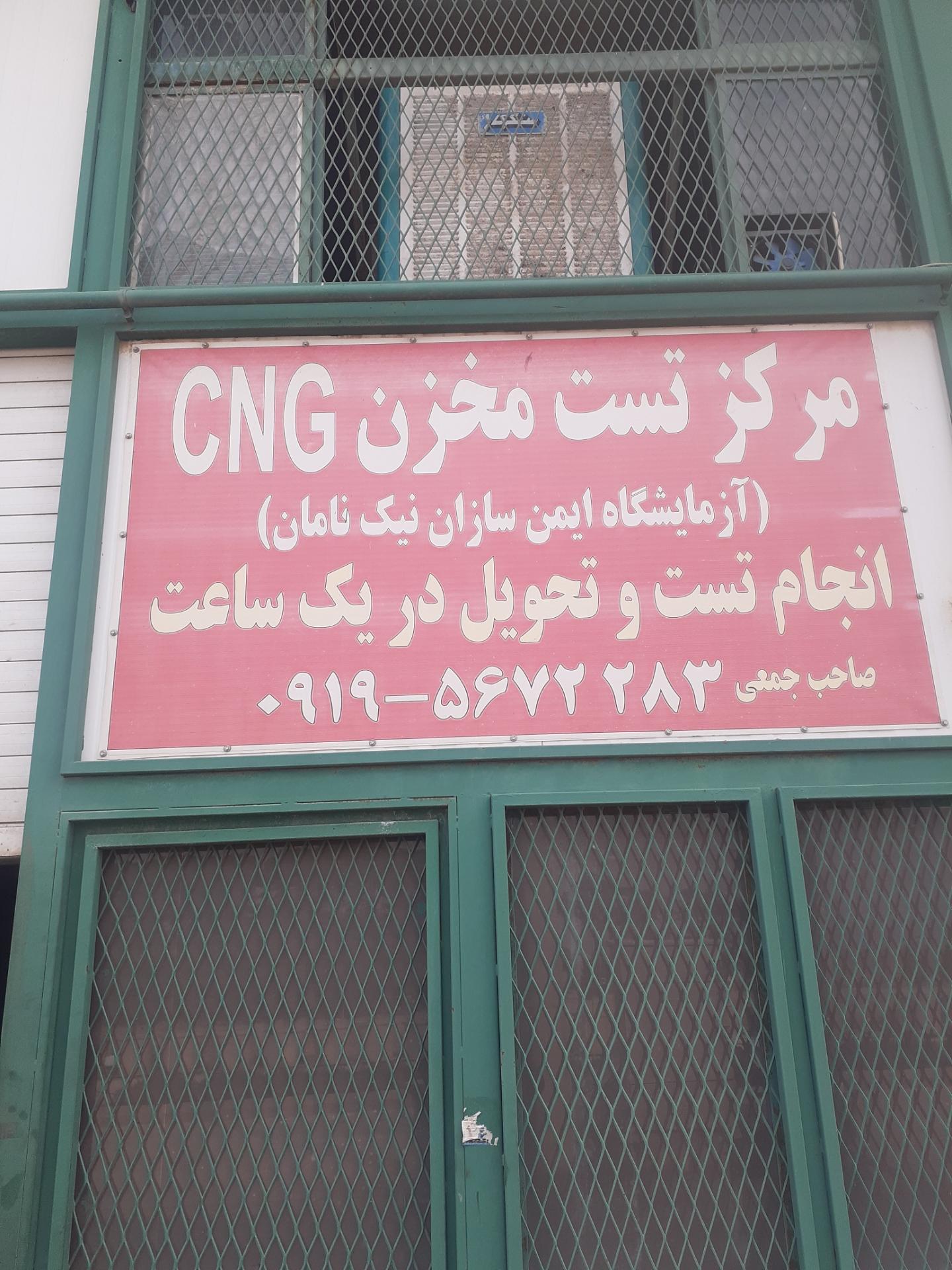 عکس مرکز تست مخزن نیکنامان 