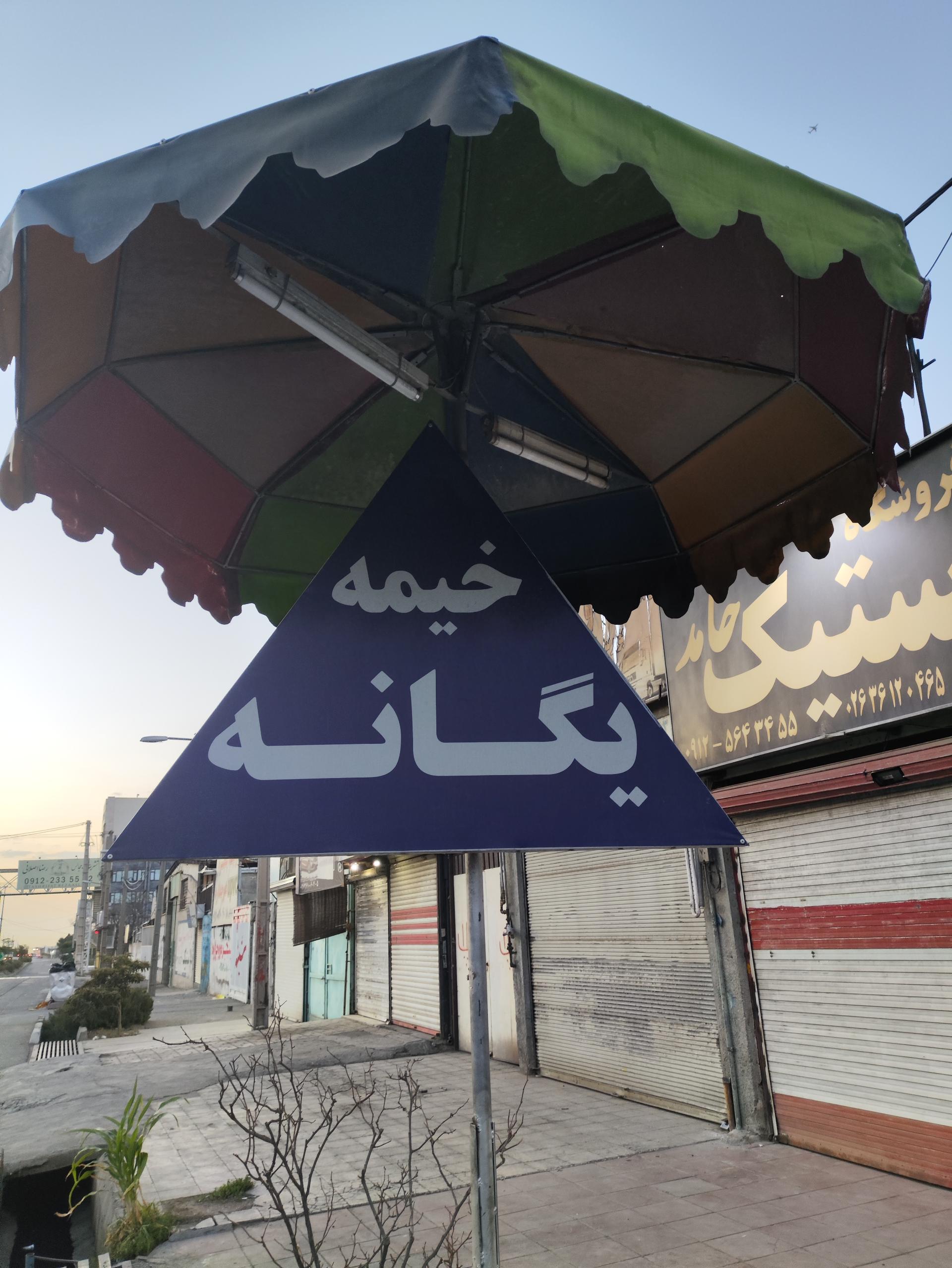 عکس خیمه یگانه 