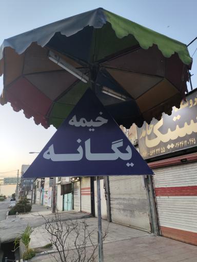 عکس خیمه یگانه 