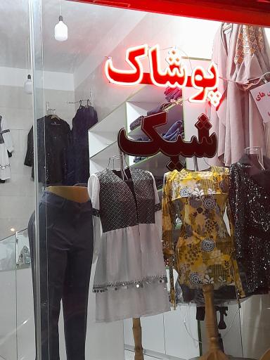 عکس بوتیک شیک