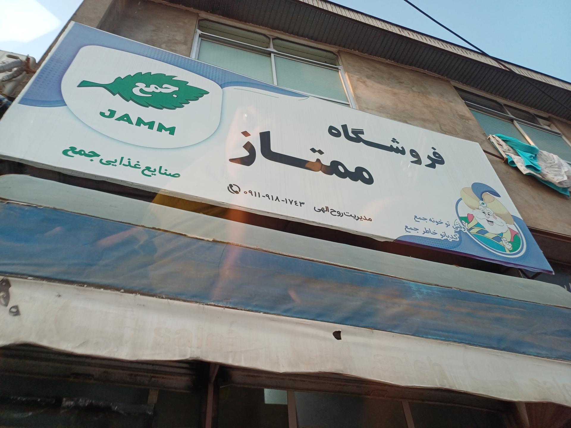 عکس سوپرمارکت ممتاز