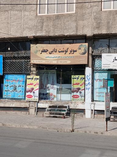 عکس سوپر گوشت دایی جعفر 