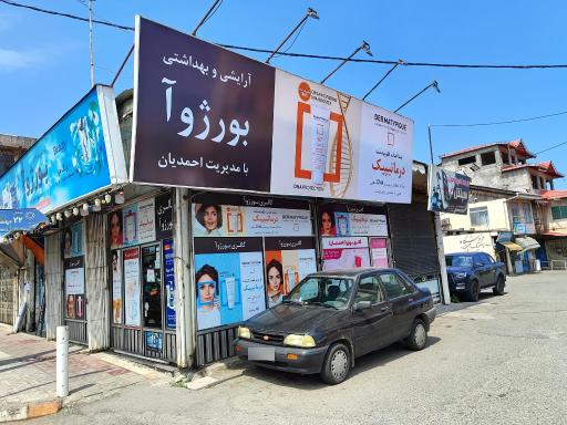 عکس فروشگاه لوازم آرایشی بورژوا