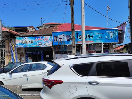 عکس فروشگاه لوازم آرایشی بورژوا