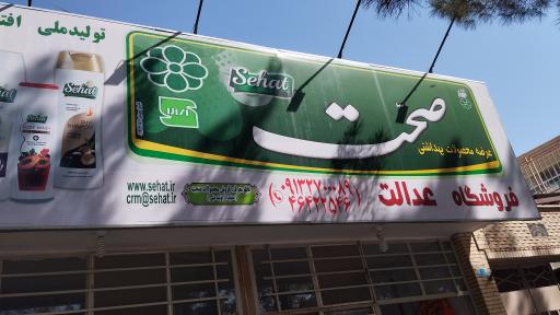 عکس فروشگاه عدالت 