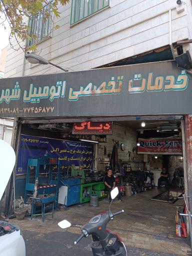 عکس خدمات تخصصی اتومبیل شهروز