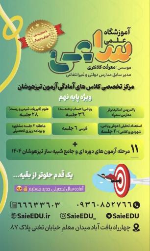 عکس موسسه ساعی