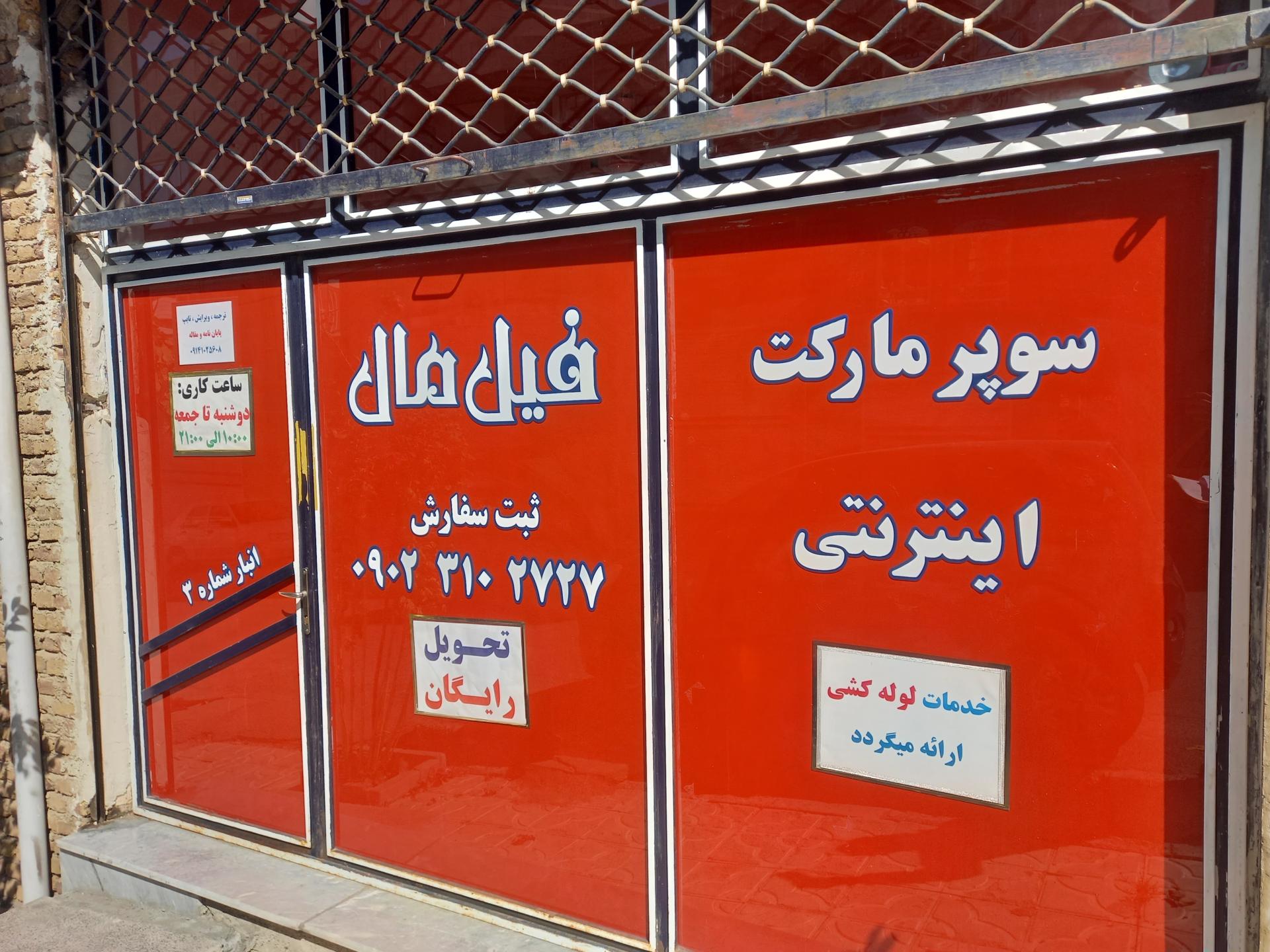 عکس سوپرمارکت اینترنتی فیلمال