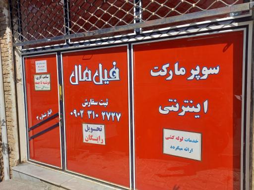 عکس سوپرمارکت اینترنتی فیلمال