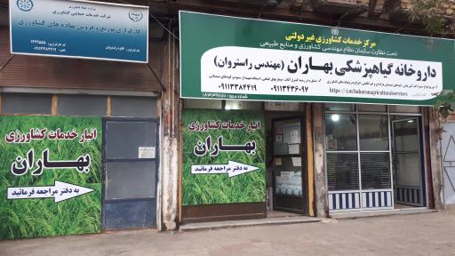 عکس داروخانه گیاهپزشکی بهاران