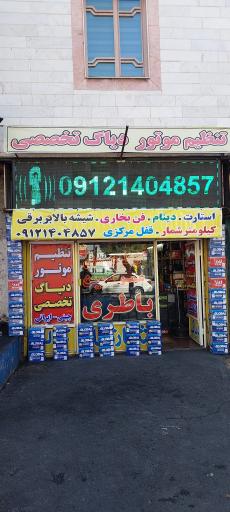 عکس باطری سازی عمو حسین