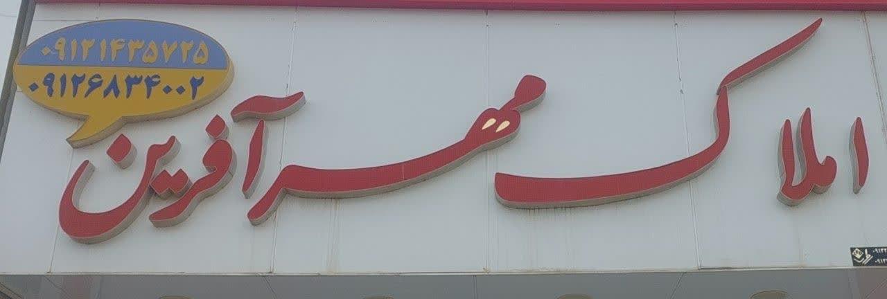 عکس املاک مهرآفرین 