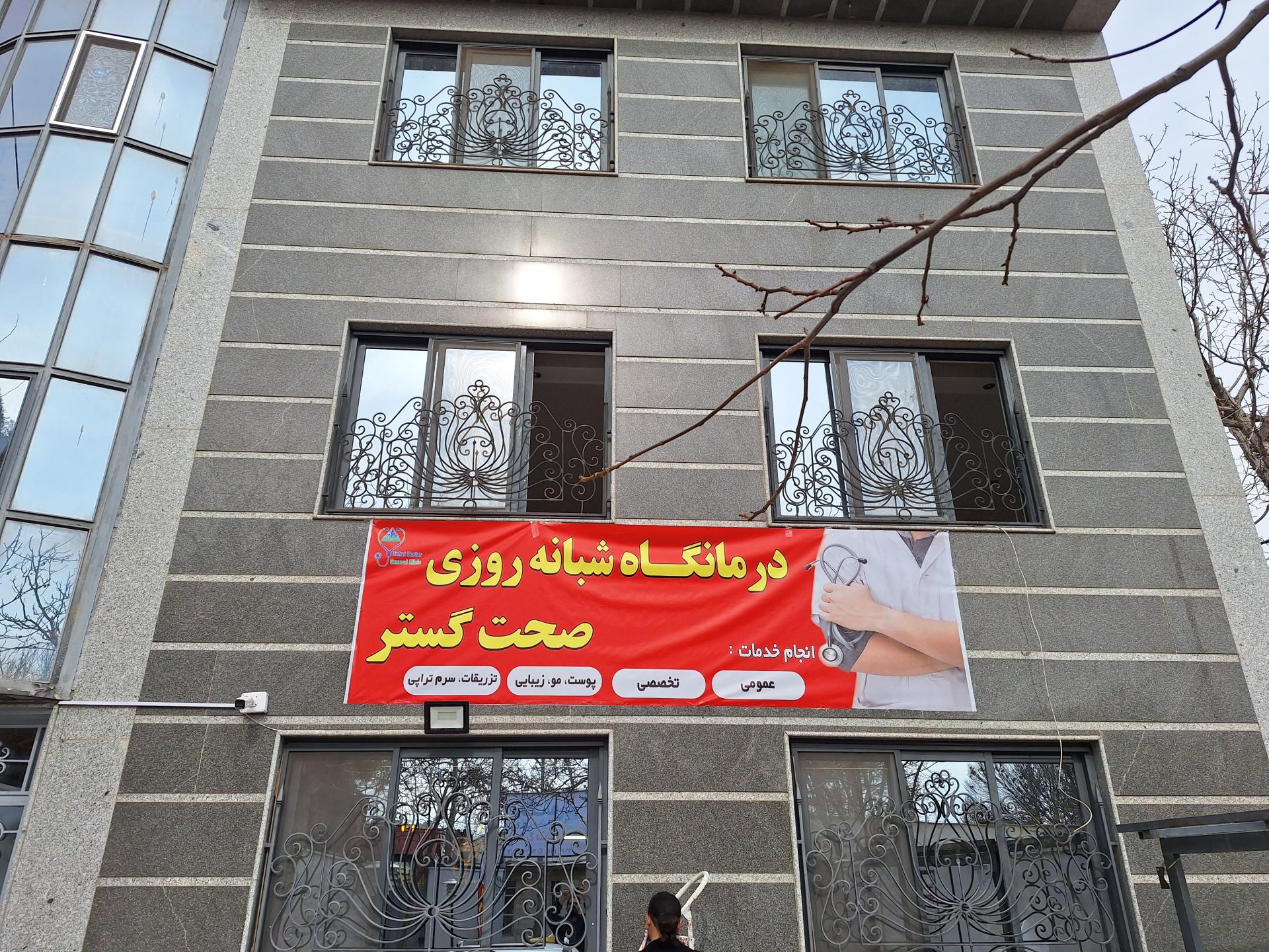 عکس درمانگاه عمومی صحت گستر