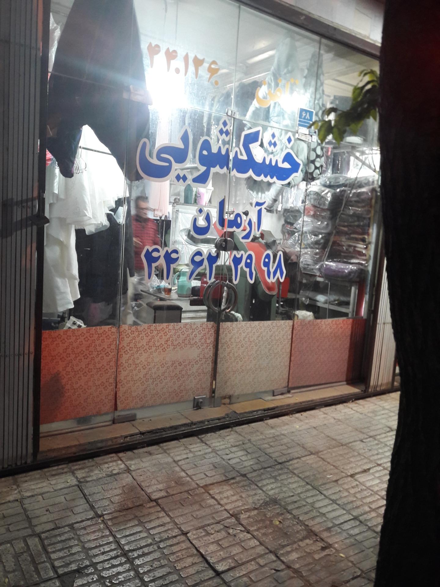 عکس خشکشویی آرمان