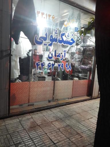 عکس خشکشویی آرمان