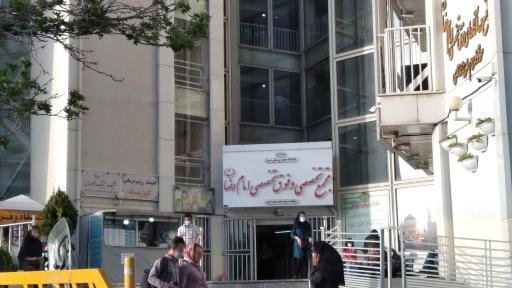 عکس درمانگاه تخصصی و فوق تخصصی امام رضا