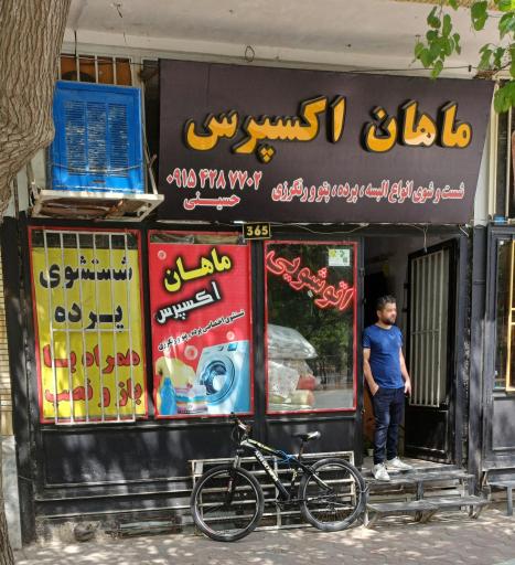 سفیدشویی ماهان