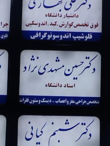 عکس دکتر حسین مشهدی نژاد متخصص مغز و اعصاب