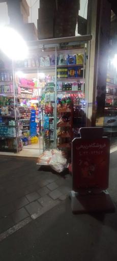 عکس سوپر مارکت ربیعی امیر
