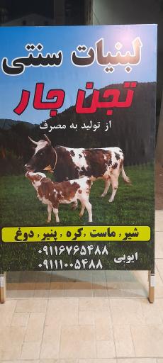 لبنیات سنتی تجن جار