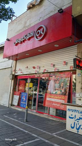 عکس افق کوروش شعبه تهران 4راه تلفنخانه