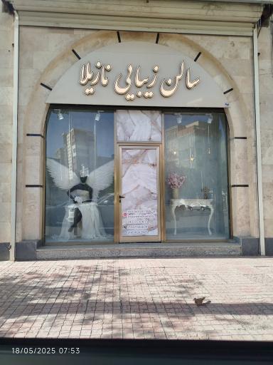 عکس سالن زیبایی نازیلا