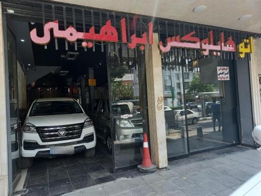 عکس اتو هایلوکس ابراهیمی