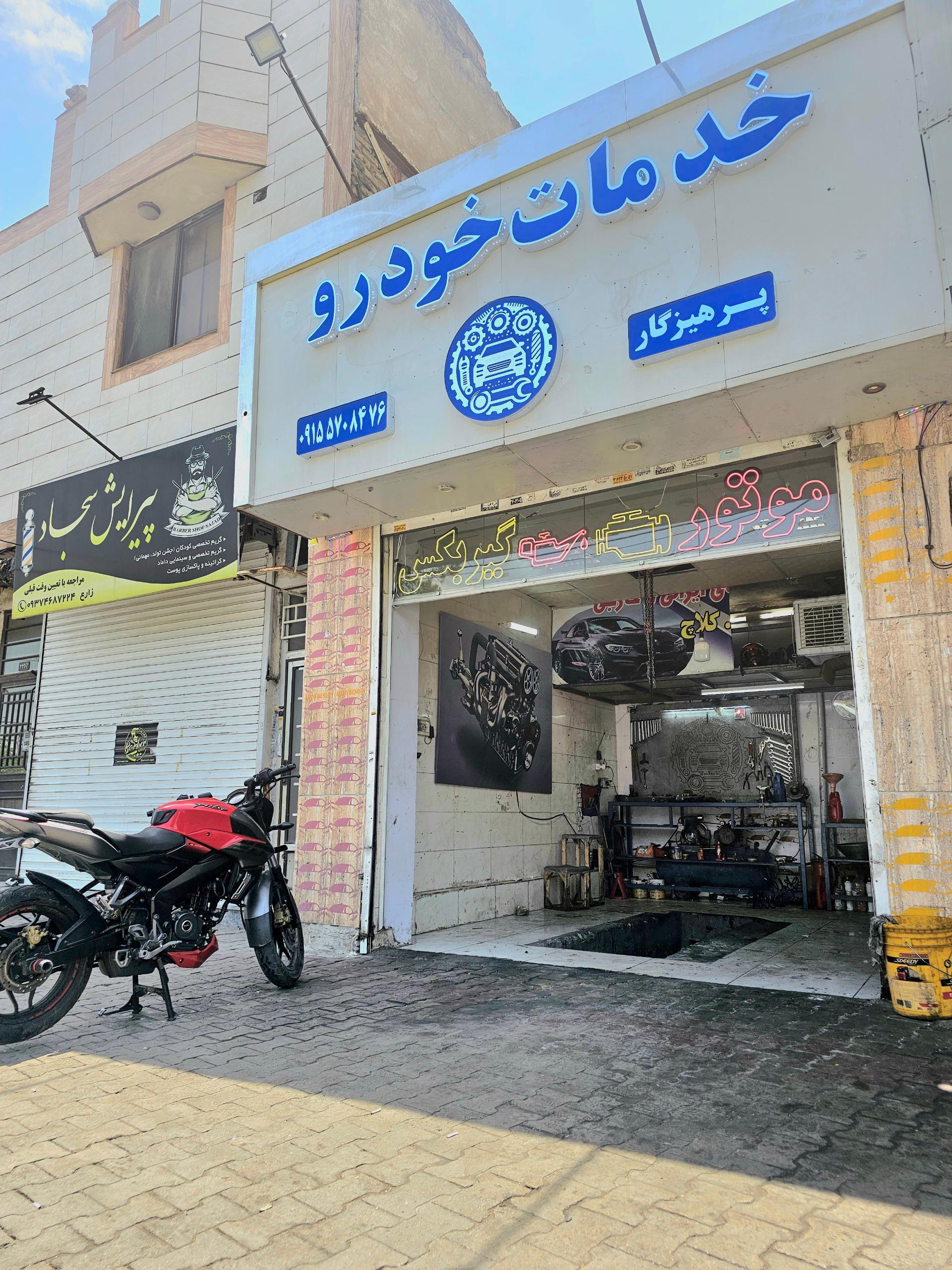 عکس خدمات خودرو پرهیزگار