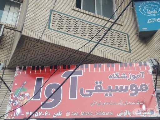 آموزشگاه موسیقی آوا