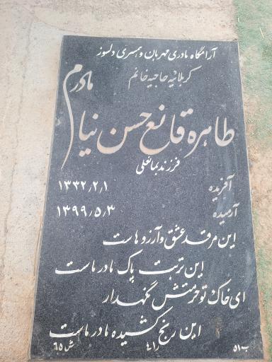 عکس مزار طاهره قانع حسن نیا خباز